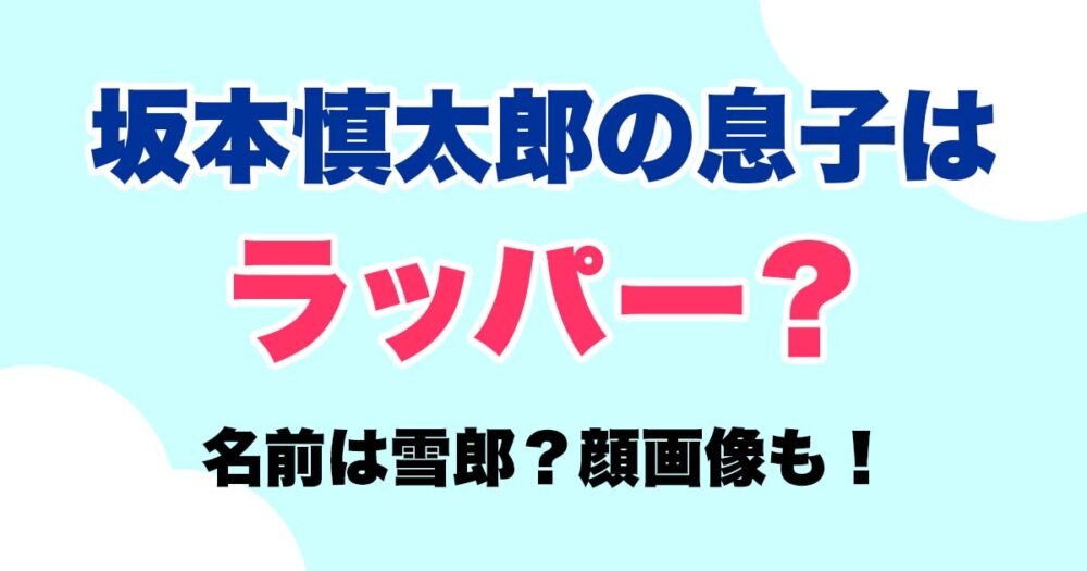 坂本慎太郎の息子はラッパー？