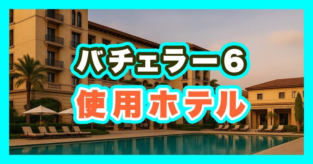バチェラー6ロケ地のホテル判明！実際に泊まれるホテルや予約方法も紹介