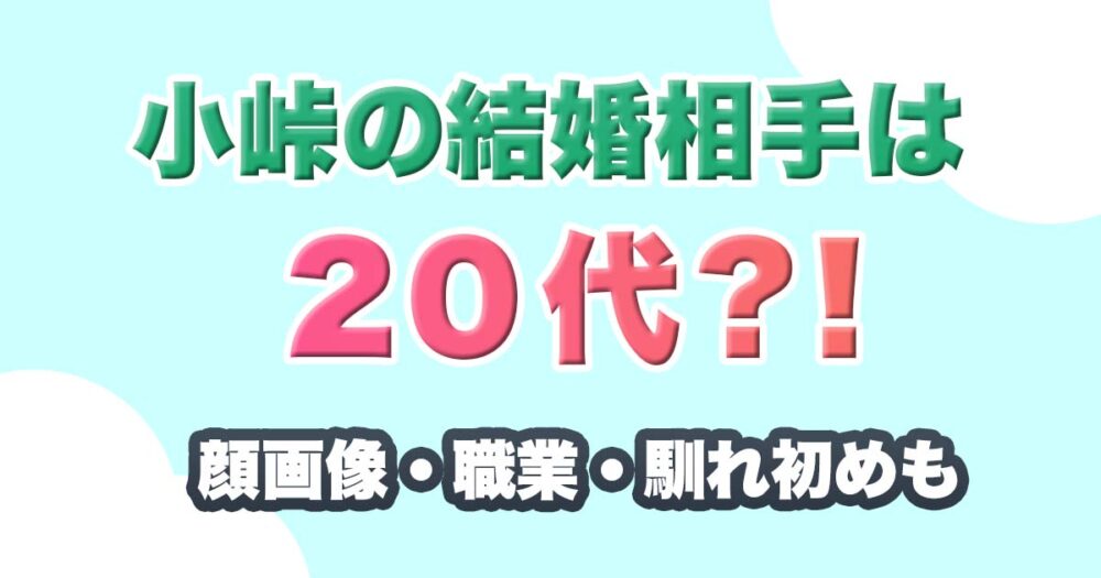 小峠の結婚相手の年齢は？20代？