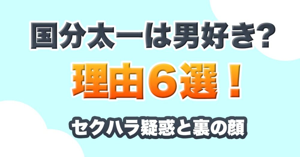 国分太一は男好き？噂の理由６選！