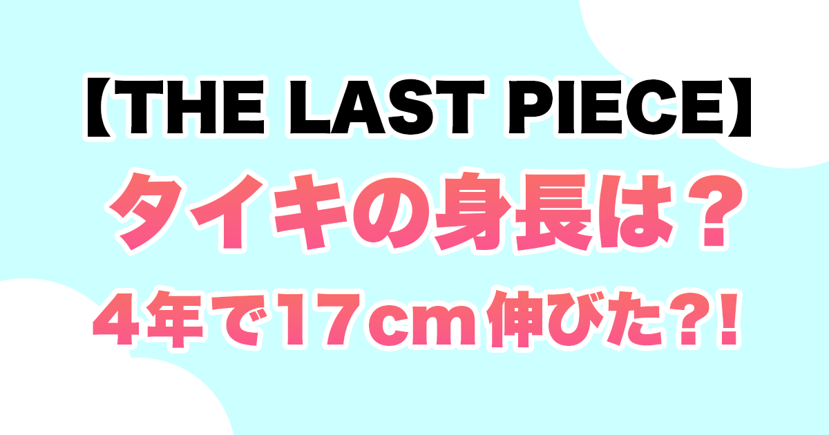 ラスピ】タイキ身長は？150cm→167cmに！wiki風プロフも
