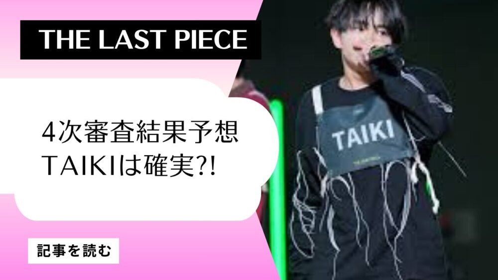 【ラスピ】4次審査結果予想！デビューメンバー候補と各チーム分析！