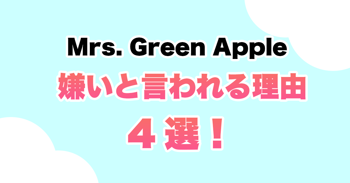 ミセスが嫌いと言われる理由4選！騒音・ディズニー炎上でファンが嫌？