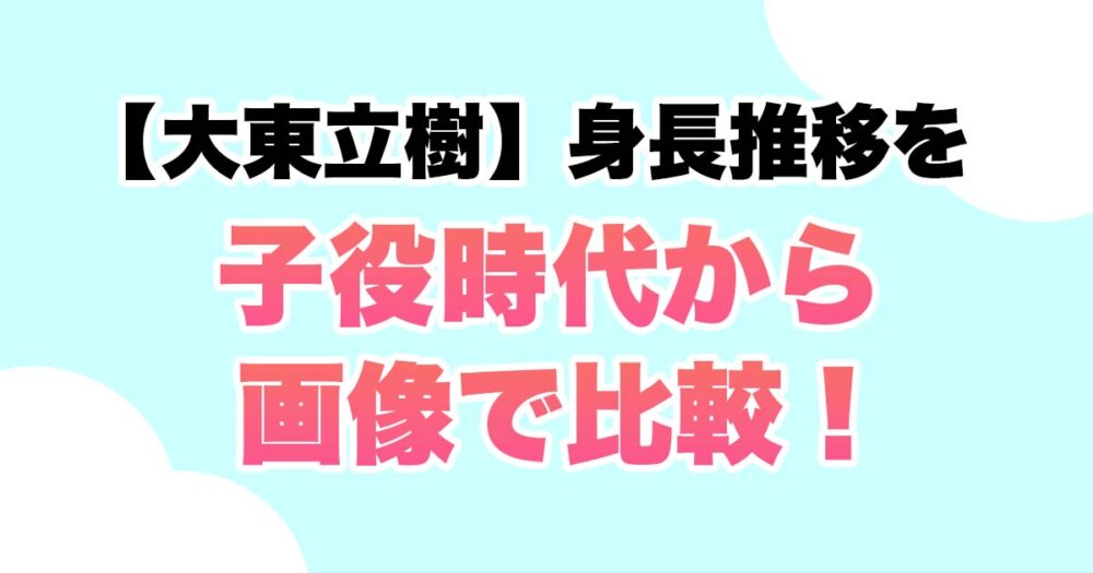 大東立樹の身長推移を画像で比較！劇団四季・ジャニーズ時代から