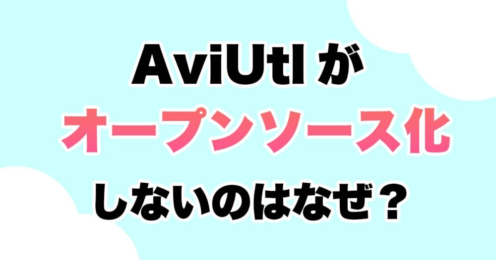 AviUtlオープンソースにしないのはなぜ？理由は？OSS希望の声!