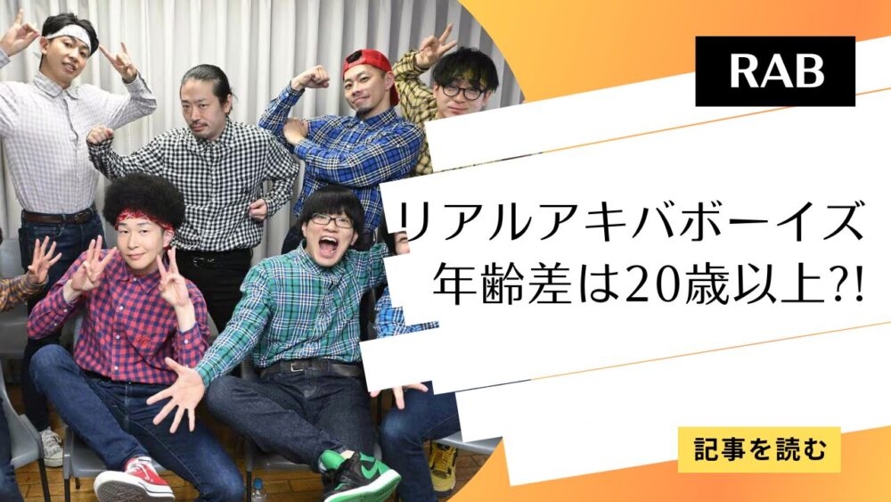 リアルアキバボーイズのメンバー年齢順は？最年長・最年少も紹介！