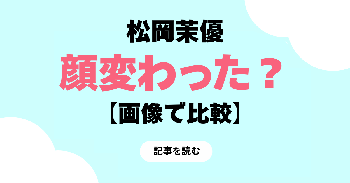 松岡茉優の顔変わった箇所3つ！整形？誰かわからなかったの声！
