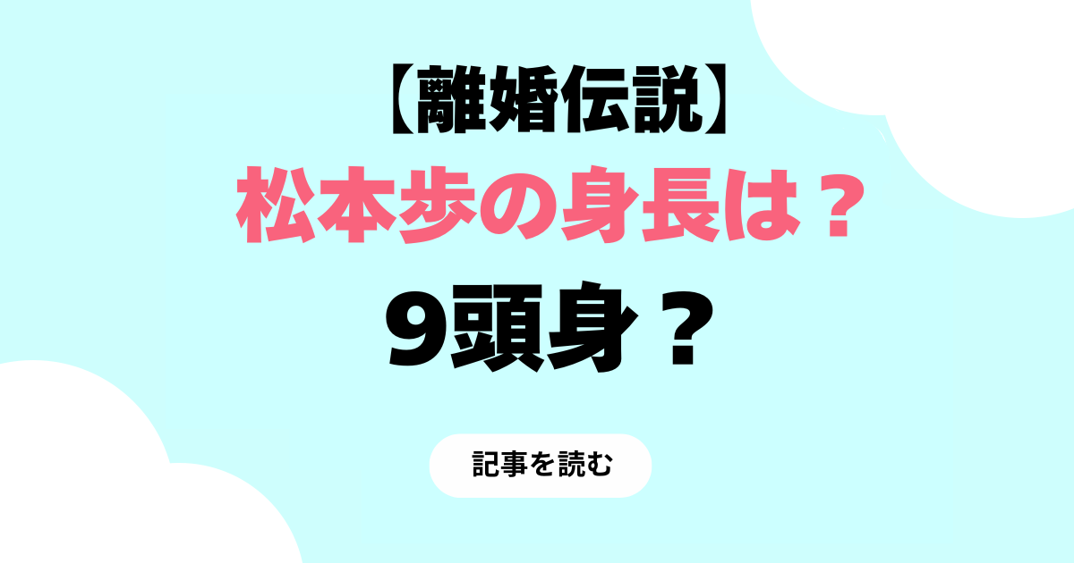 離婚伝説】松田歩の身長は？175cm以上？！モデル体型で細い！