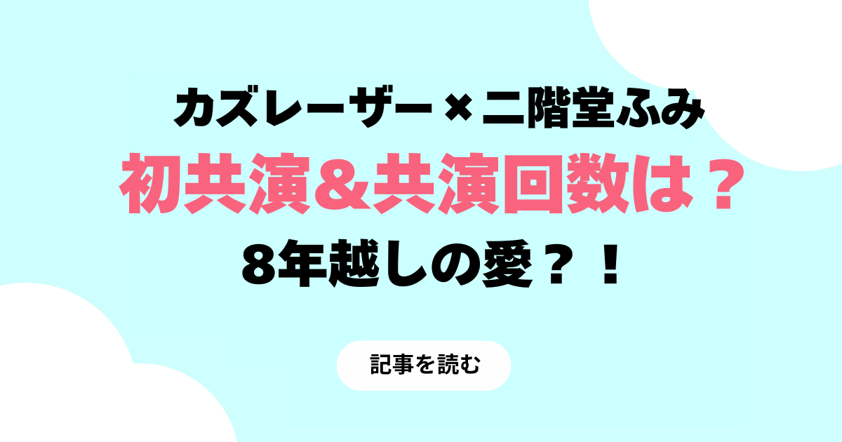 二階堂ふみ×カズレーザーの初共演は？2017年！共演数は2回のみ？