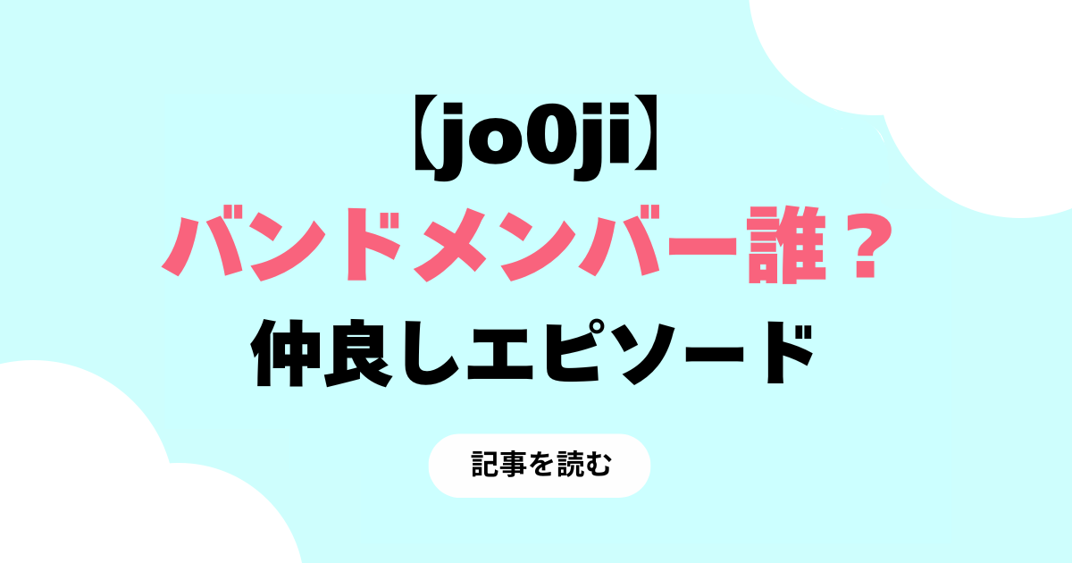 jo0jiのバンドメンバーは？KNOB達との仲良しエピソード3つ