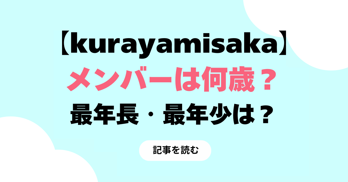 kurayamisakaの年齢は？約26歳！メンバー5人の経歴も！