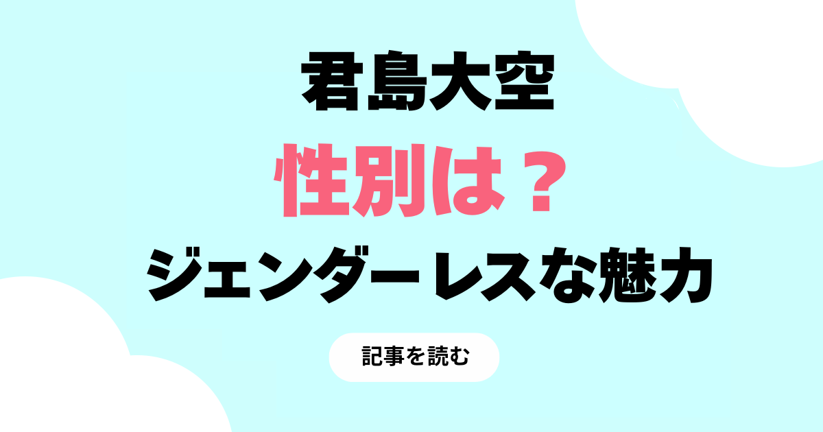君島大空のジェンダーは？生物学的には男！性別を超えた中性的表現！