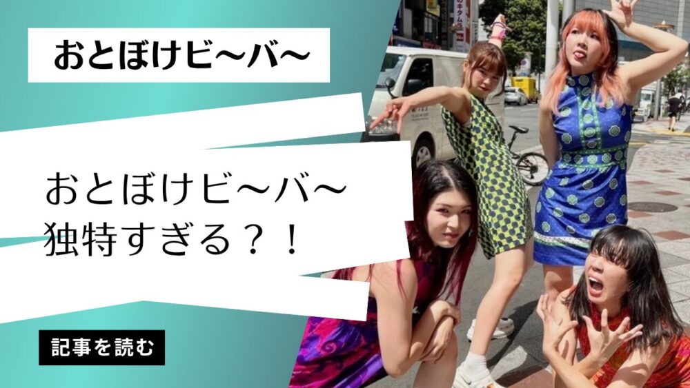 おとぼけビ～バ～が嫌いと言われる理由3選！独特すぎる音楽性？!