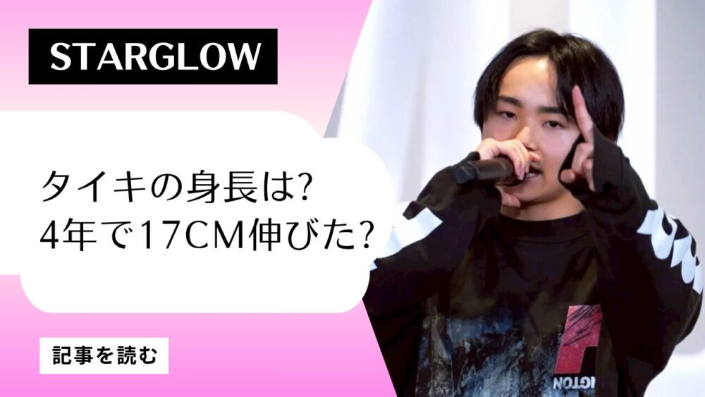 【2025最新】STARGLOWタイキの身長伸びた！150→167cm！