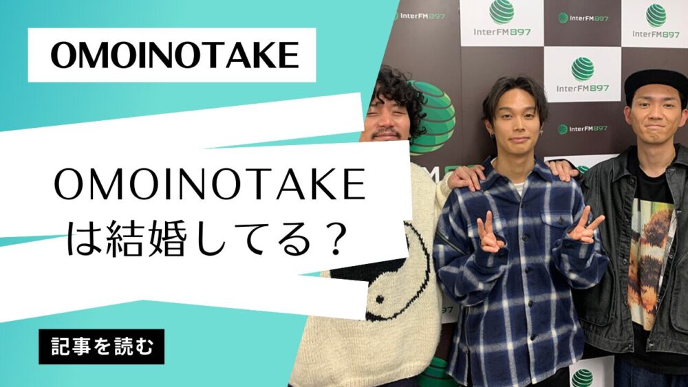 Omoinotakeメンバー既婚者は？藤井怜央！結婚までの馴れ初めも