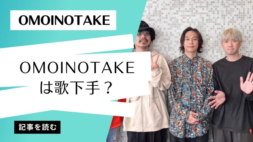 Omoinotakeは歌下手？苦しそう?音域が広すぎて気持ち悪いの声