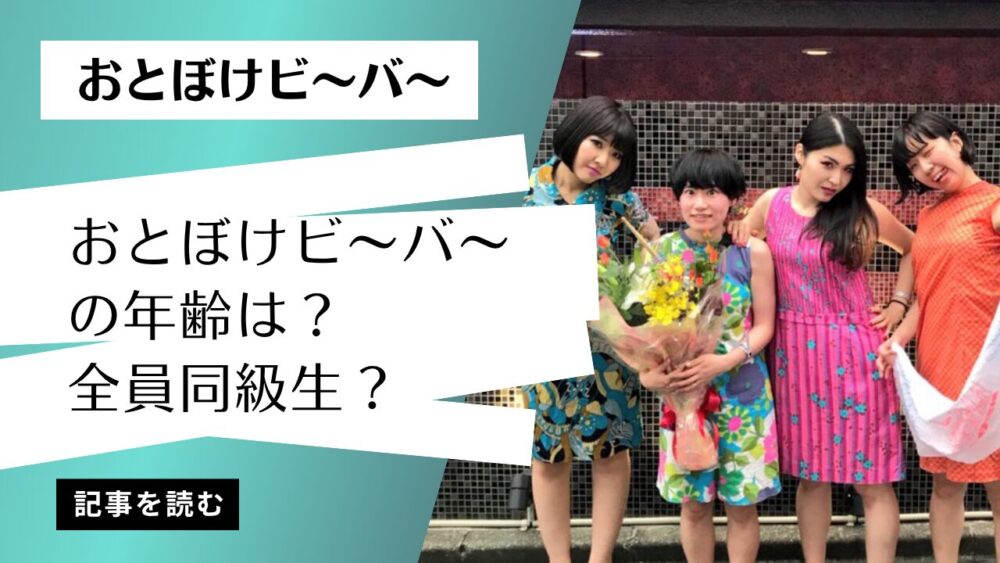 【2025最新】おとぼけビ〜バ〜年齢は35歳?wiki風プロフ！