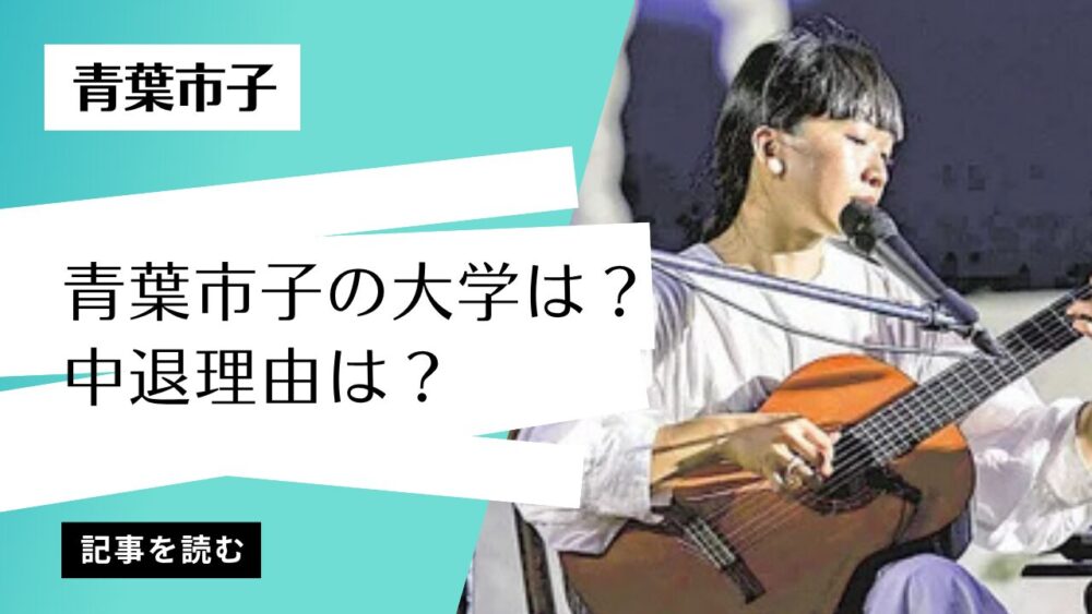 青葉市子の大学はどこ？京都精華大学で文学部？中退した理由は？