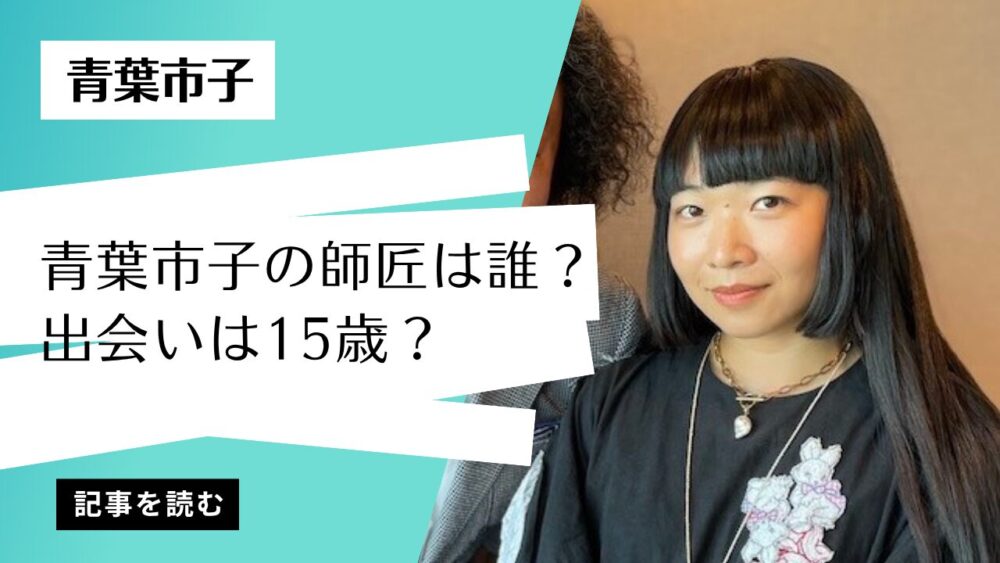 青葉市子の師匠は？山田庵巳！15歳で出会い15周年で共演した絆！