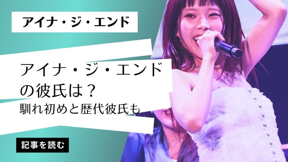 アイナ・ジ・エンドの彼氏はMOROHAのUK！馴れ初めから歴代彼氏も！
