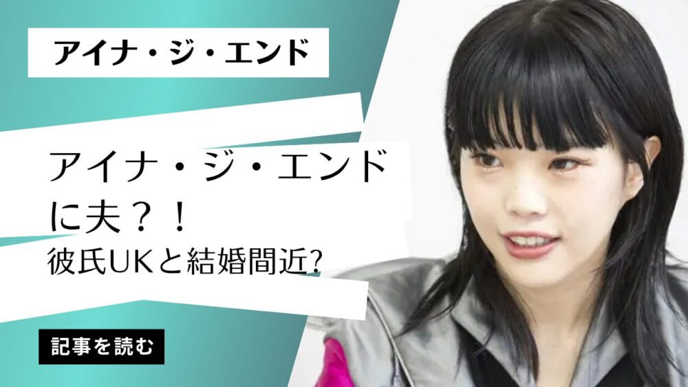 【2025最新】アイナ・ジ・エンドに夫はいる？彼氏はUK？結婚秒読み？