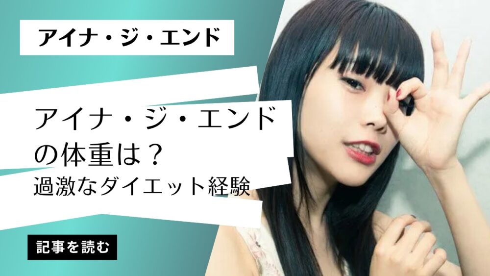 【画像あり】アイナ・ジ・エンドの体重は？推定45kg？体型変化